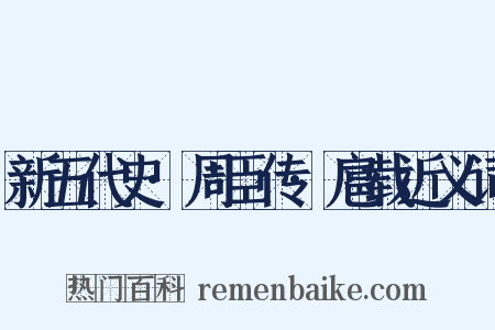 新五代史·周臣传·扈载近义词是什么意思的图片